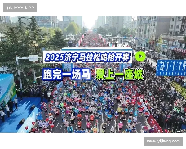 2025济宁马拉松赛前领物与号码查询全攻略详细解读 2025济宁马拉松赛前领物与号码查询全攻略详细解读