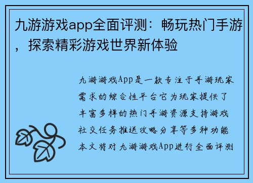 九游游戏app全面评测：畅玩热门手游，探索精彩游戏世界新体验
