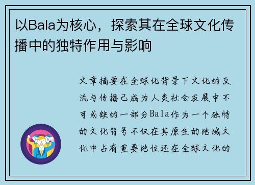 以Bala为核心，探索其在全球文化传播中的独特作用与影响