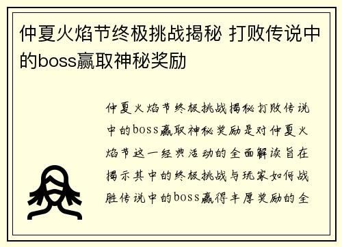 仲夏火焰节终极挑战揭秘 打败传说中的boss赢取神秘奖励