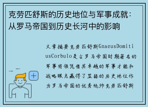 克劳匹舒斯的历史地位与军事成就：从罗马帝国到历史长河中的影响