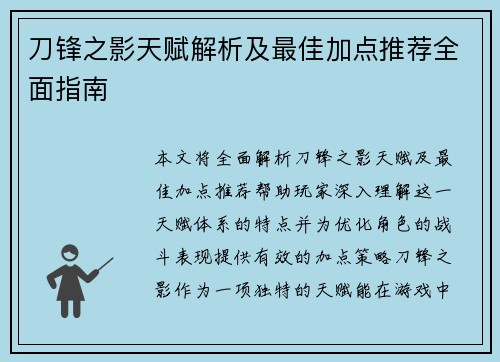 刀锋之影天赋解析及最佳加点推荐全面指南