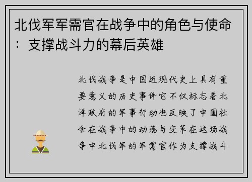 北伐军军需官在战争中的角色与使命：支撑战斗力的幕后英雄