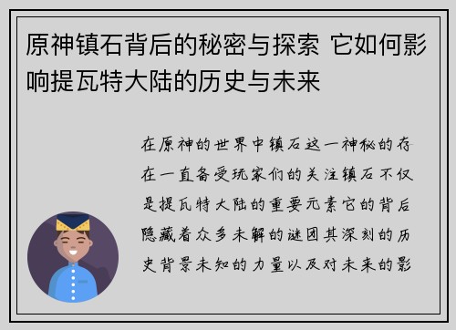 原神镇石背后的秘密与探索 它如何影响提瓦特大陆的历史与未来