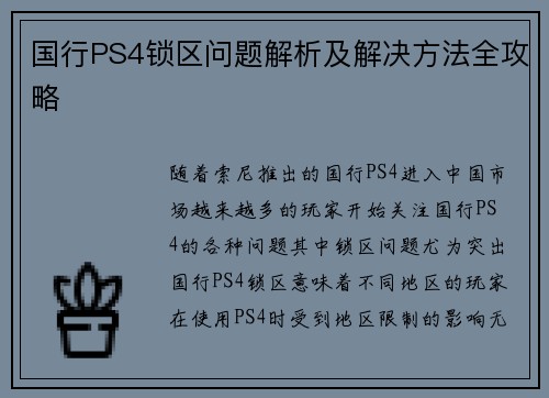 国行PS4锁区问题解析及解决方法全攻略