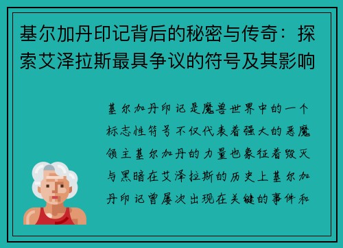 基尔加丹印记背后的秘密与传奇：探索艾泽拉斯最具争议的符号及其影响