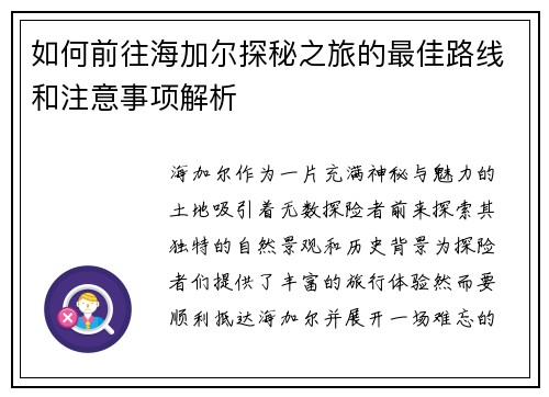 如何前往海加尔探秘之旅的最佳路线和注意事项解析