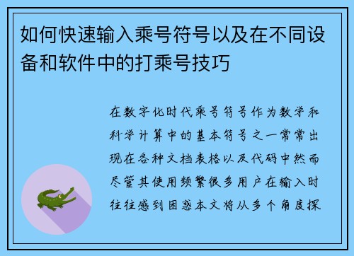 如何快速输入乘号符号以及在不同设备和软件中的打乘号技巧