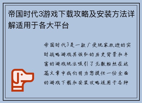 帝国时代3游戏下载攻略及安装方法详解适用于各大平台