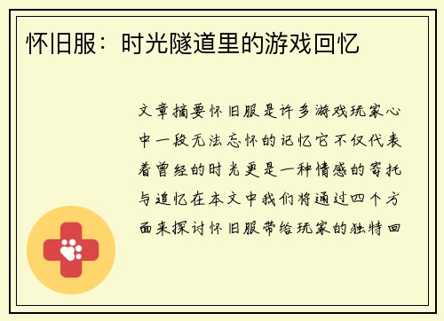 怀旧服：时光隧道里的游戏回忆
