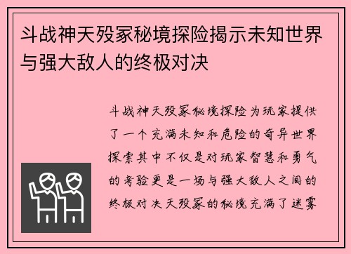 斗战神天殁冢秘境探险揭示未知世界与强大敌人的终极对决