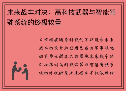 未来战车对决：高科技武器与智能驾驶系统的终极较量