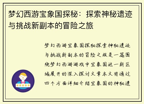 梦幻西游宝象国探秘：探索神秘遗迹与挑战新副本的冒险之旅
