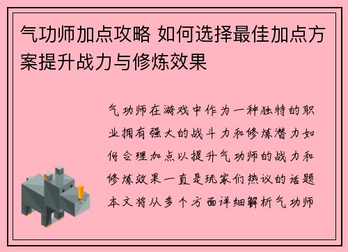气功师加点攻略 如何选择最佳加点方案提升战力与修炼效果
