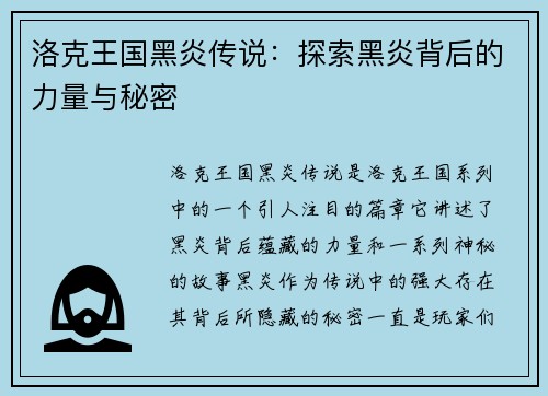 洛克王国黑炎传说：探索黑炎背后的力量与秘密