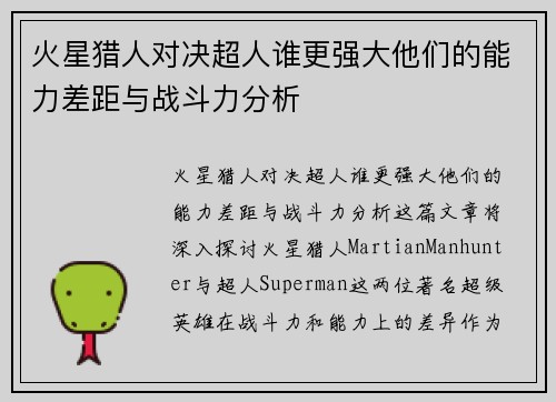 火星猎人对决超人谁更强大他们的能力差距与战斗力分析