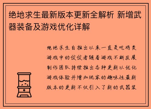 绝地求生最新版本更新全解析 新增武器装备及游戏优化详解