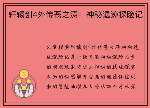 轩辕剑4外传苍之涛：神秘遗迹探险记