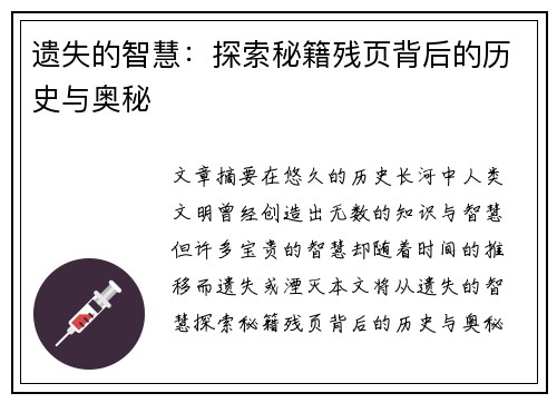 遗失的智慧：探索秘籍残页背后的历史与奥秘
