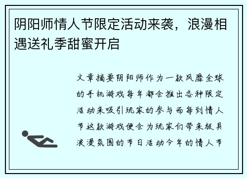 阴阳师情人节限定活动来袭，浪漫相遇送礼季甜蜜开启