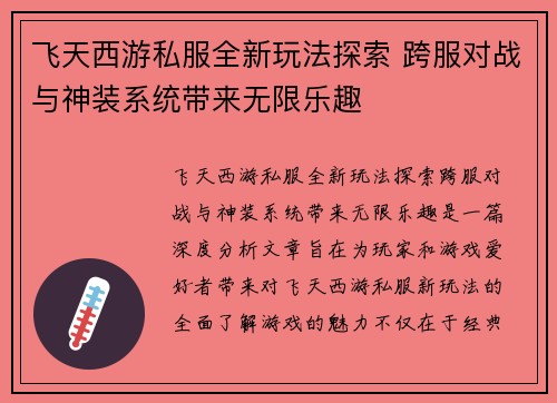 飞天西游私服全新玩法探索 跨服对战与神装系统带来无限乐趣