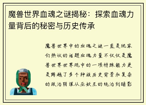 魔兽世界血魂之谜揭秘：探索血魂力量背后的秘密与历史传承
