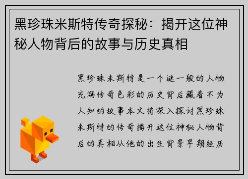 黑珍珠米斯特传奇探秘：揭开这位神秘人物背后的故事与历史真相